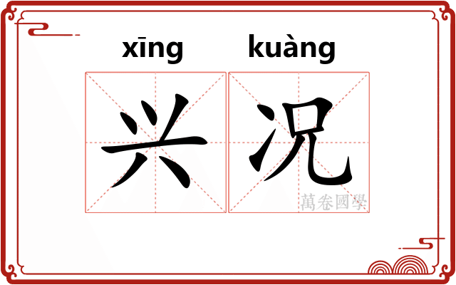 兴况