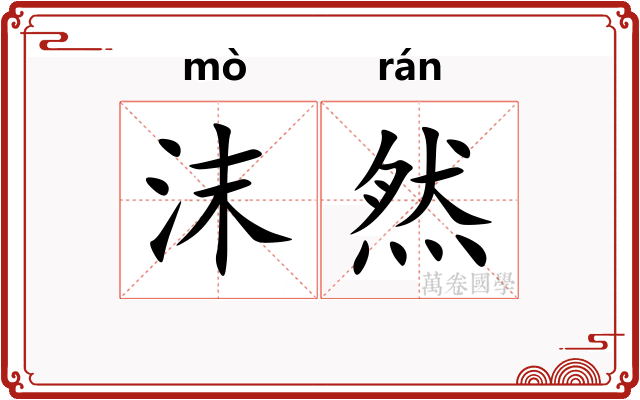 沫然