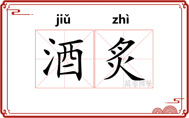 酒炙