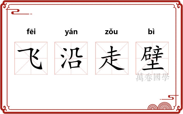飞沿走壁
