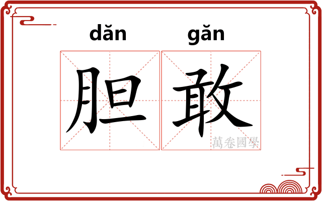 胆敢