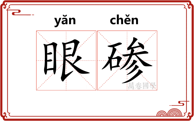眼碜