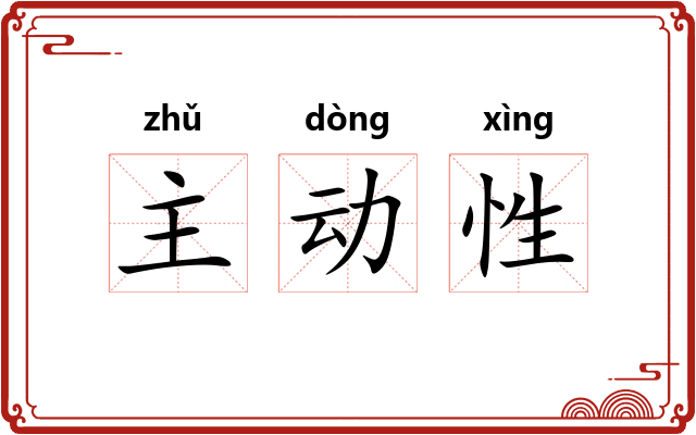 主动性 主动性