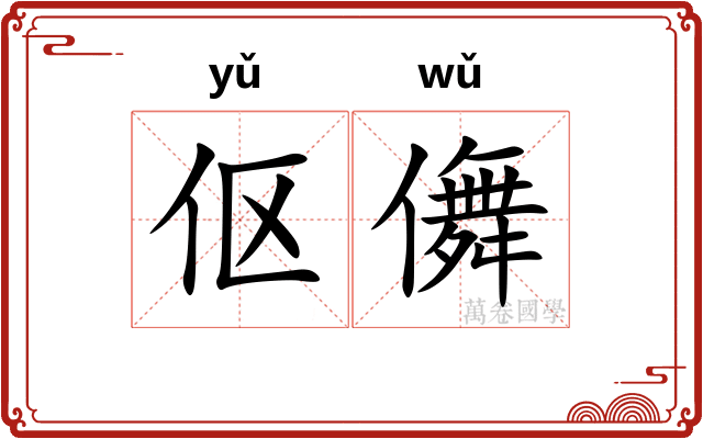 伛儛