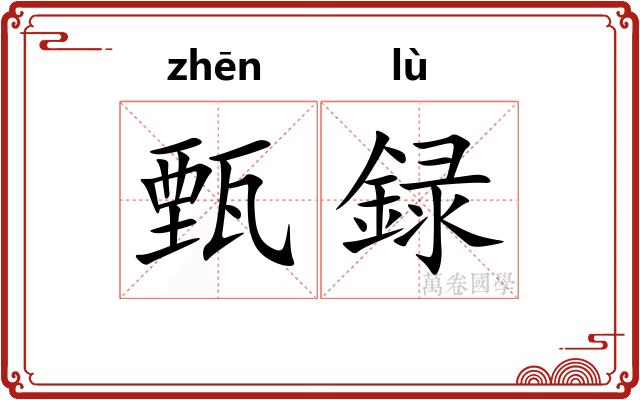 甄録