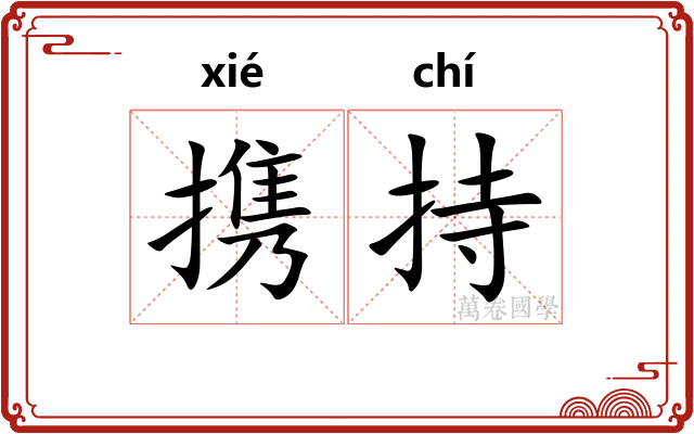 携持