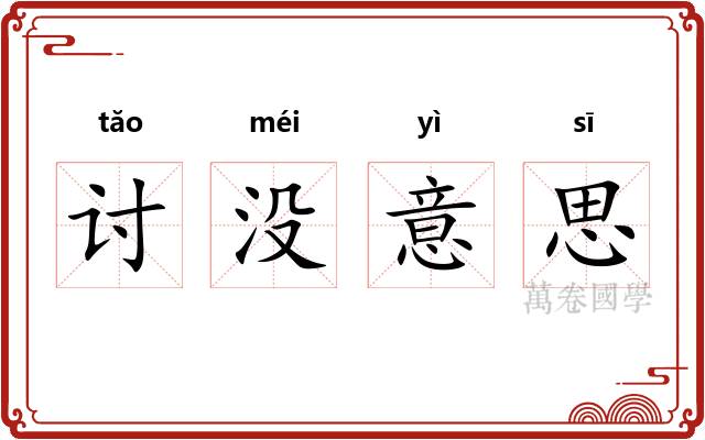 讨没意思