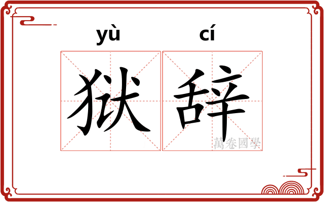 狱辞