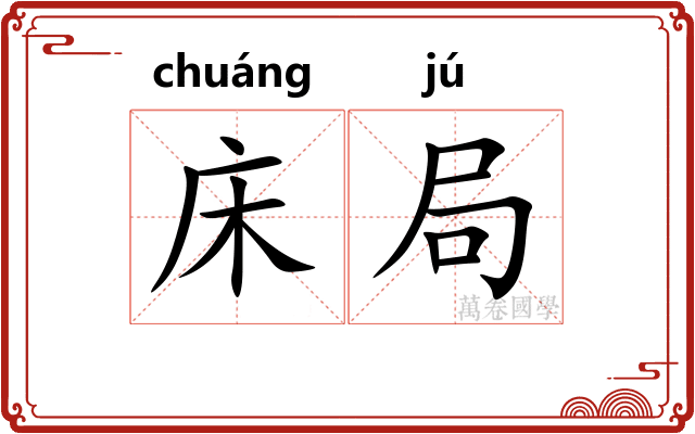 床局