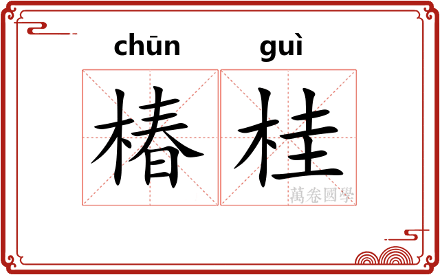 椿桂