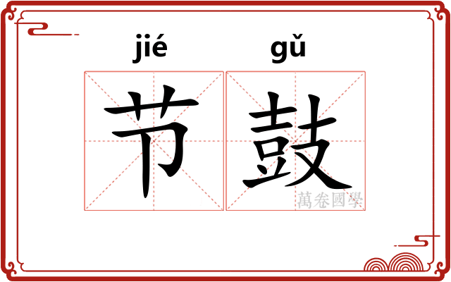 节鼓 节鼓