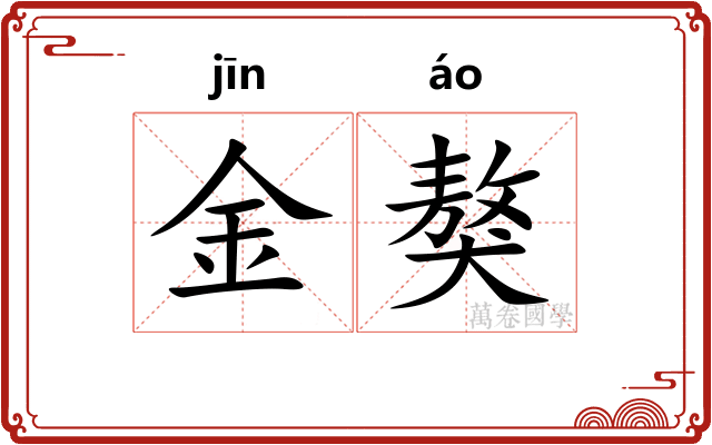 金獒 金獒