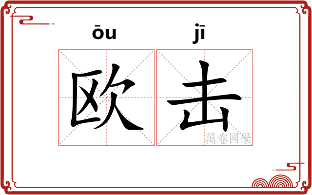 欧击