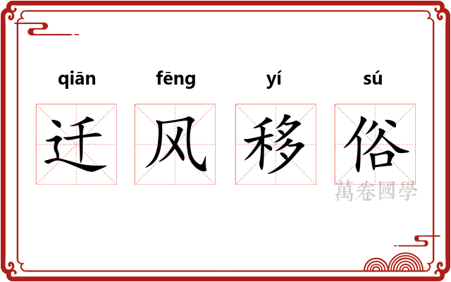 迁风移俗