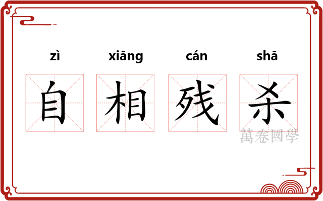 自相残杀 自相残杀