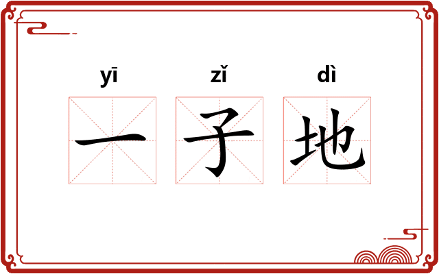 一子地