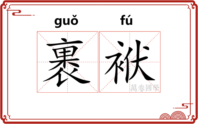 裹袱