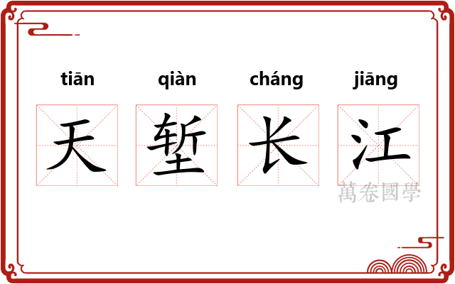 天堑长江