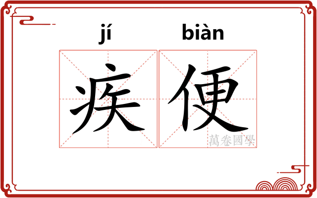 疾便 疾便