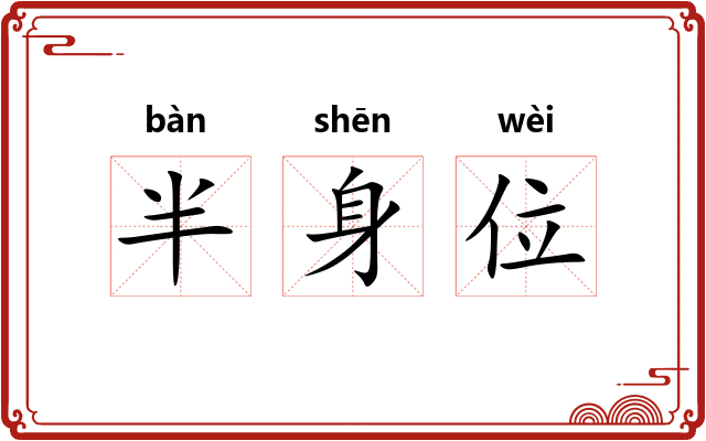 半身位