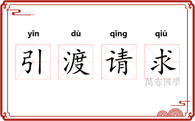 引渡请求