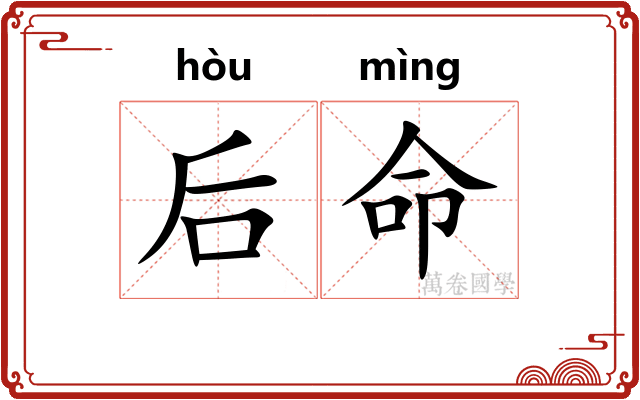 后命 后命