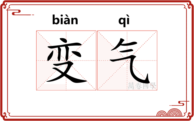 变气