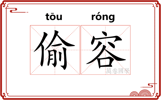 偷容