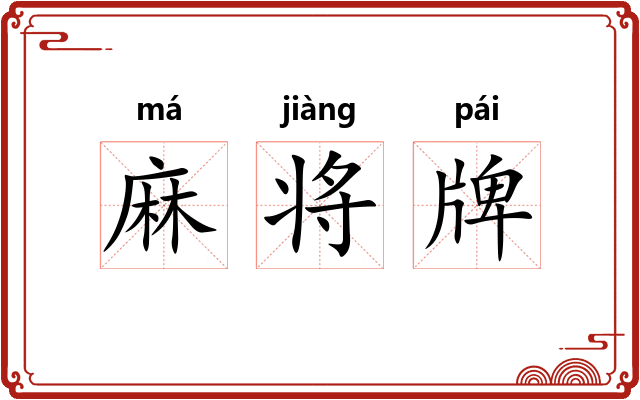 麻将牌 麻将牌
