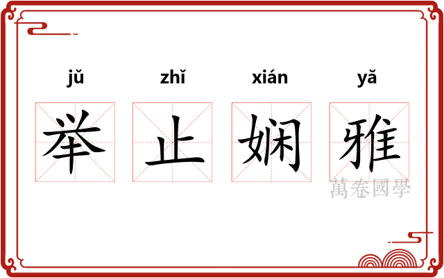 举止娴雅 举止娴雅