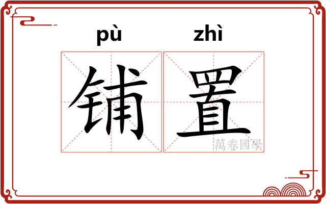 铺置