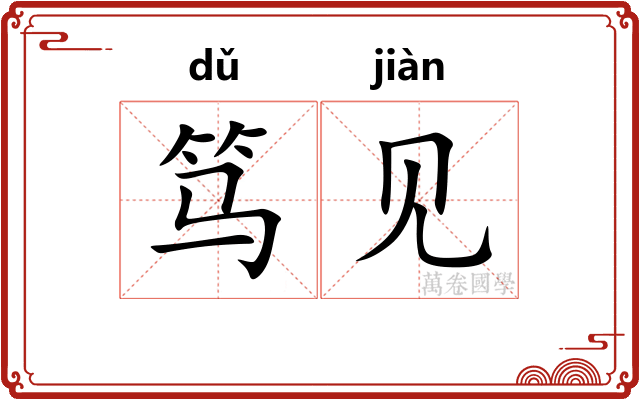 笃见 笃见