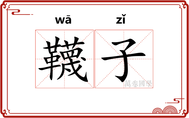 韈子