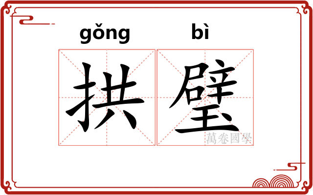 拱璧