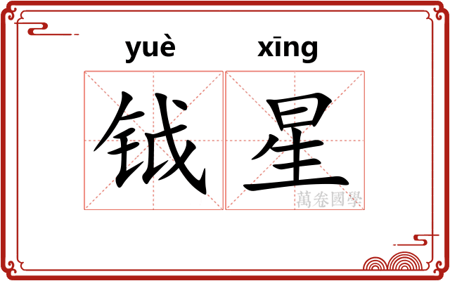 钺星 钺星