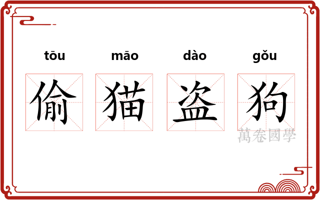 偷猫盗狗