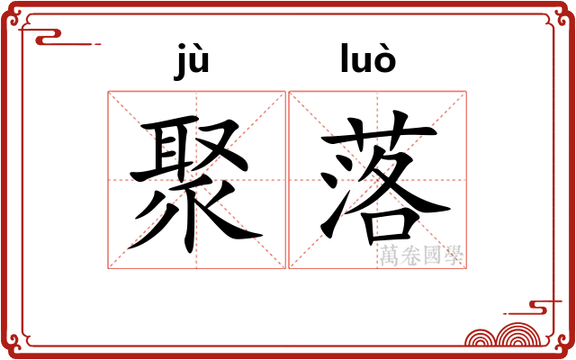 聚落