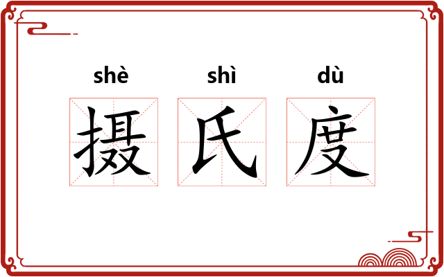 摄氏度