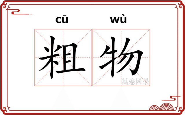 粗物