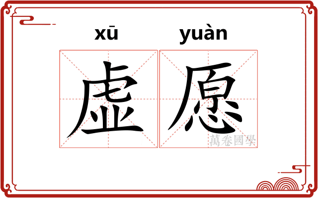 虚愿