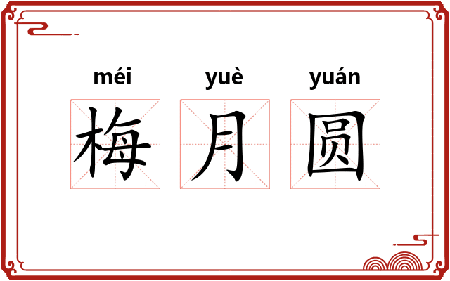 梅月圆 梅月圆