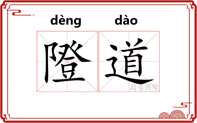 隥道