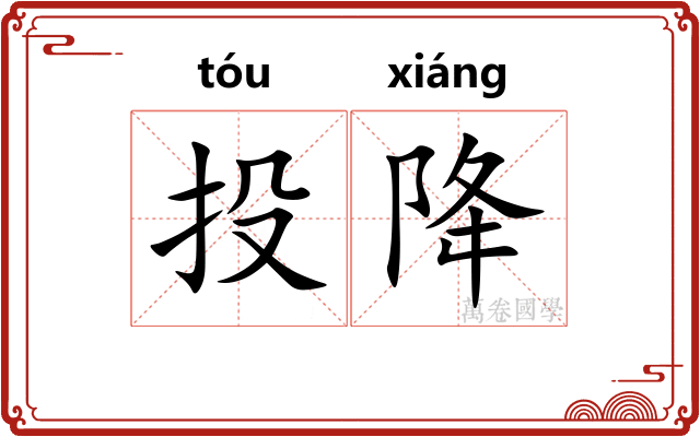 投降