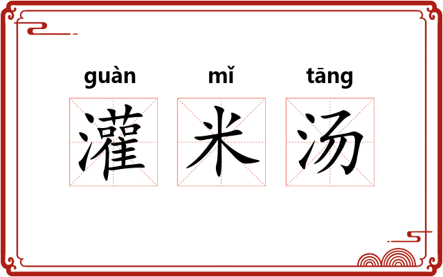 灌米汤