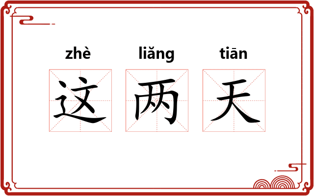 这两天