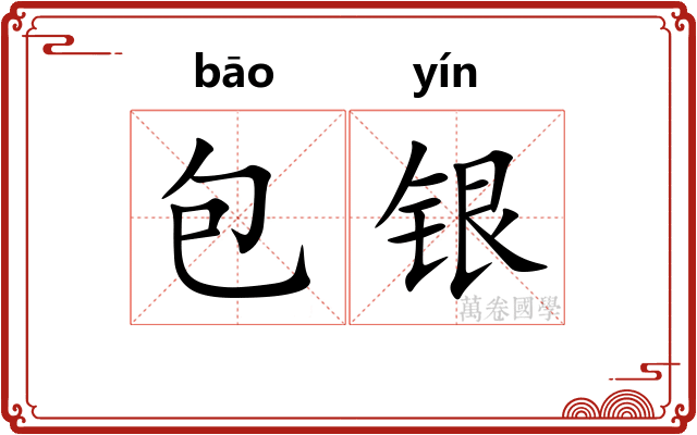 包银 包银