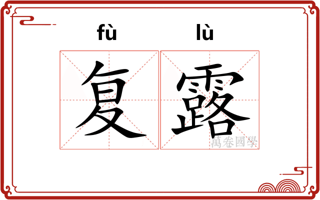 复露