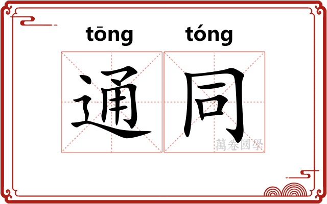 通同 通同