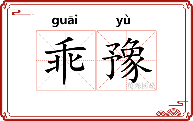 乖豫