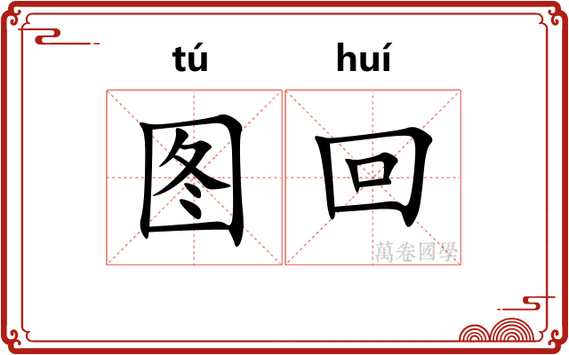 图回